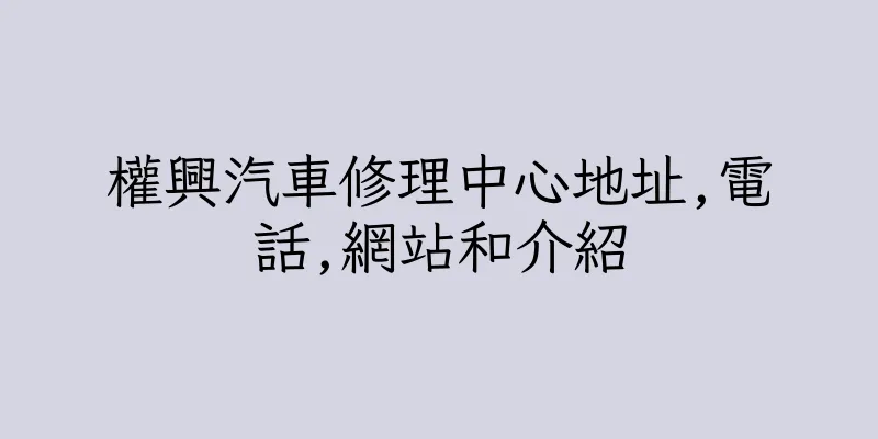 香港權興汽車修理中心地址,電話,網站和介紹