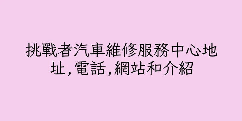 香港挑戰者汽車維修服務中心地址,電話,網站和介紹