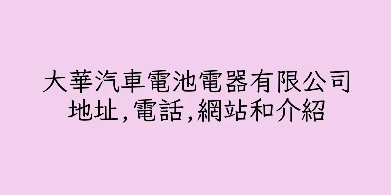 香港大華汽車電池電器有限公司地址,電話,網站和介紹