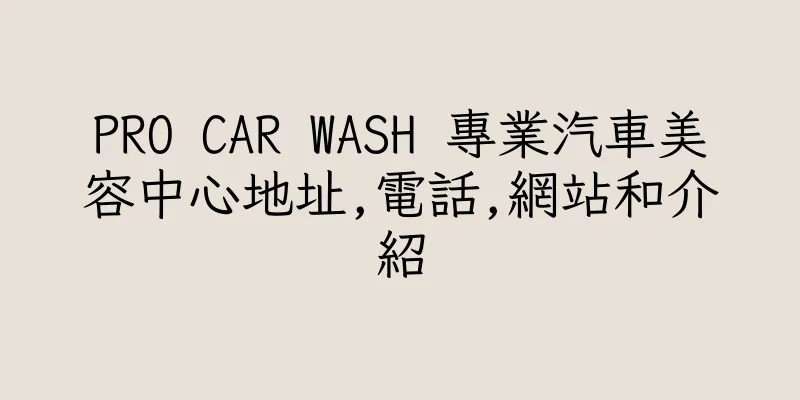 香港PRO CAR WASH 專業汽車美容中心地址,電話,網站和介紹