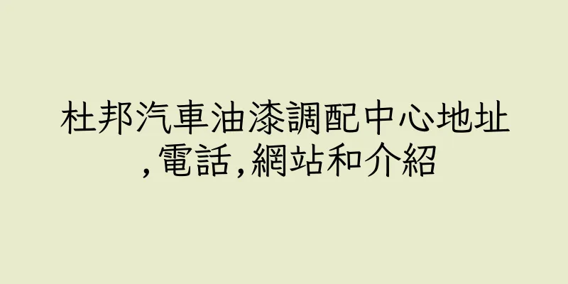 香港杜邦汽車油漆調配中心地址,電話,網站和介紹