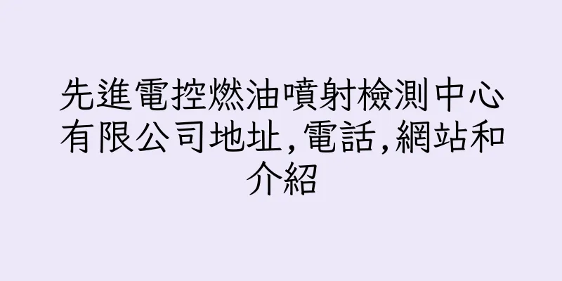 香港先進電控燃油噴射檢測中心有限公司地址,電話,網站和介紹
