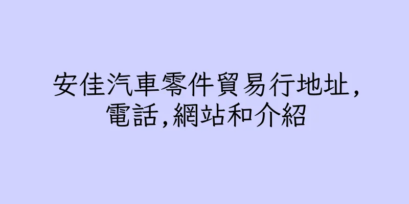 香港安佳汽車零件貿易行地址,電話,網站和介紹