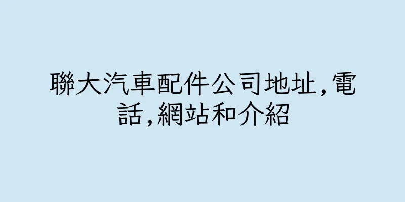 香港聯大汽車配件公司地址,電話,網站和介紹