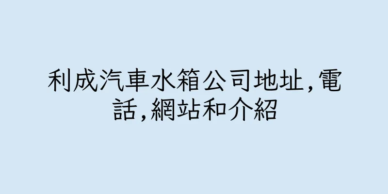 香港利成汽車水箱公司地址,電話,網站和介紹