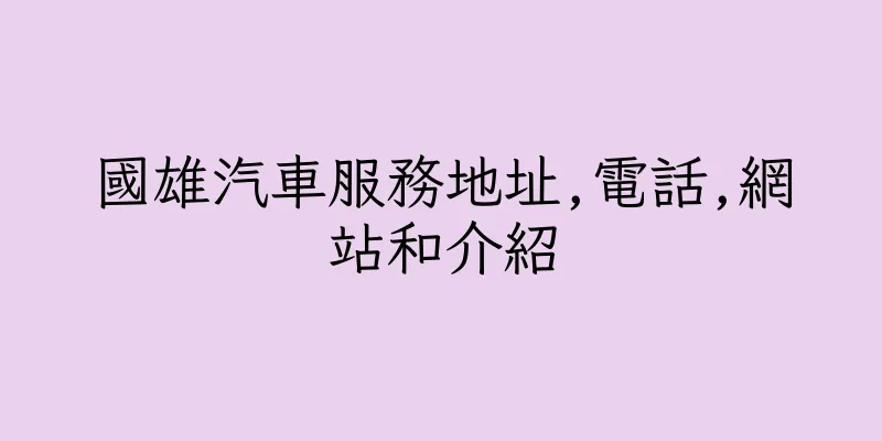 香港國雄汽車服務地址,電話,網站和介紹