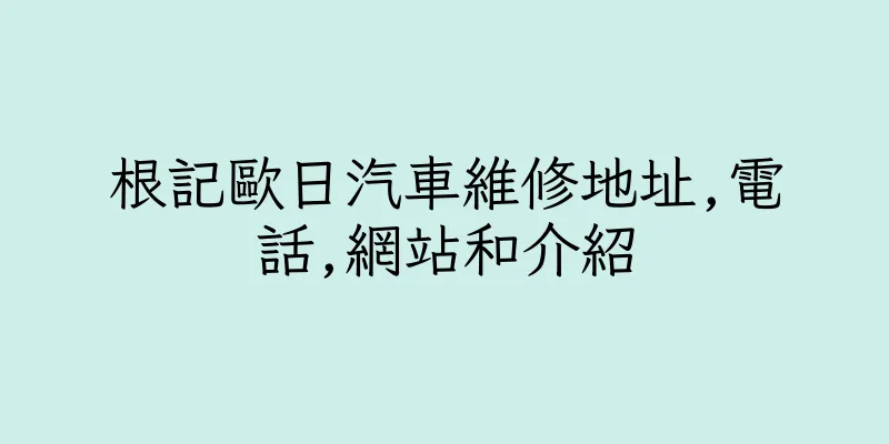 香港根記歐日汽車維修地址,電話,網站和介紹
