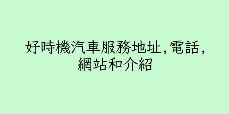 香港好時機汽車服務地址,電話,網站和介紹