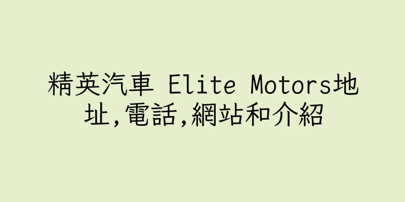 香港精英汽車 Elite Motors地址,電話,網站和介紹