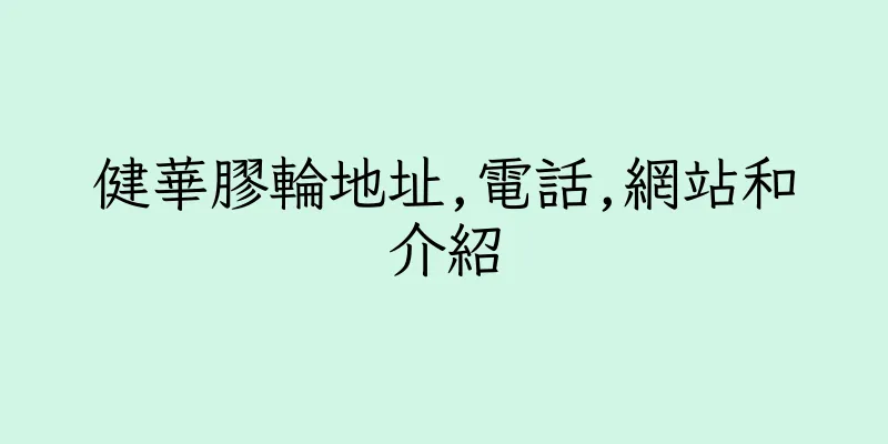 香港健華膠輪地址,電話,網站和介紹
