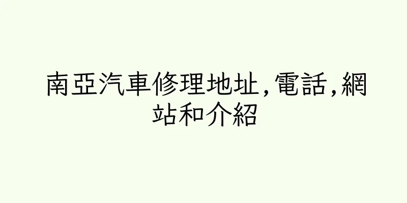 香港南亞汽車修理地址,電話,網站和介紹