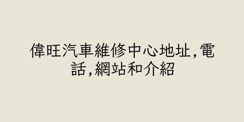 香港偉旺汽車維修中心地址,電話,網站和介紹