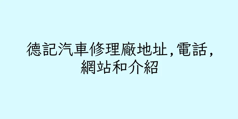 香港德記汽車修理廠地址,電話,網站和介紹