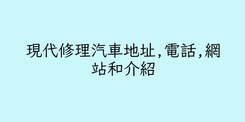 香港現代修理汽車地址,電話,網站和介紹