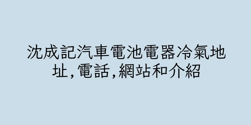 香港沈成記汽車電池電器冷氣地址,電話,網站和介紹