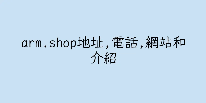 香港arm.shop地址,電話,網站和介紹