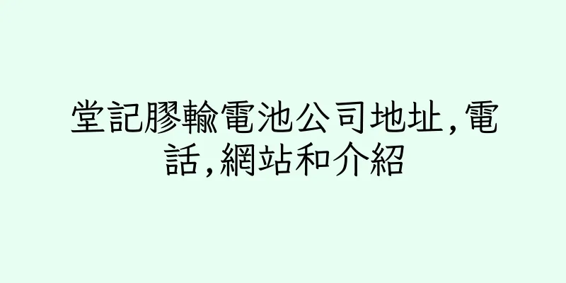 香港堂記膠輸電池公司地址,電話,網站和介紹