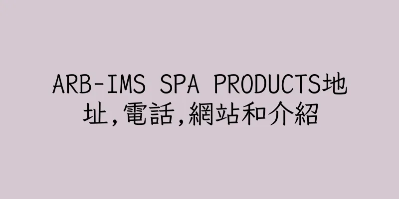 香港ARB-IMS SPA PRODUCTS地址,電話,網站和介紹