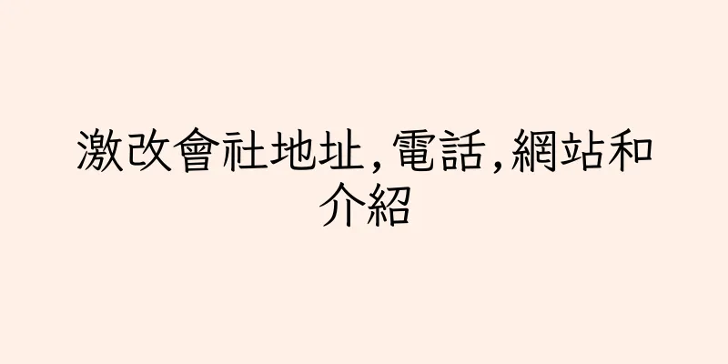 香港激改會社地址,電話,網站和介紹