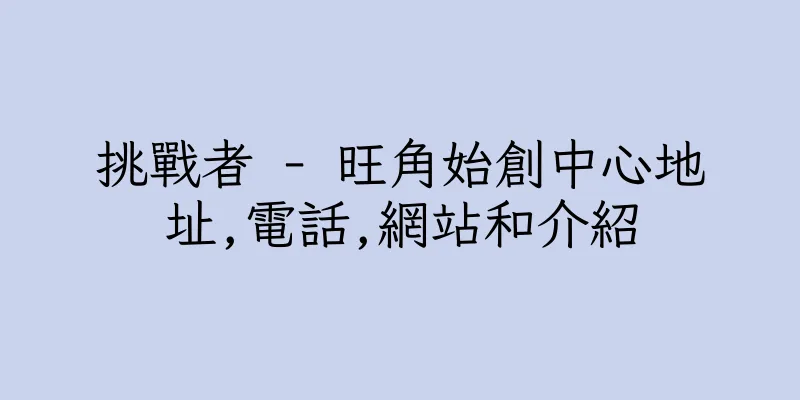 香港挑戰者 - 旺角始創中心地址,電話,網站和介紹