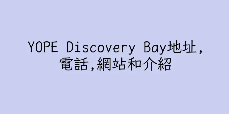 香港YOPE Discovery Bay地址,電話,網站和介紹