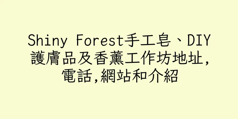 香港Shiny Forest手工皂、DIY護膚品及香薰工作坊地址,電話,網站和介紹