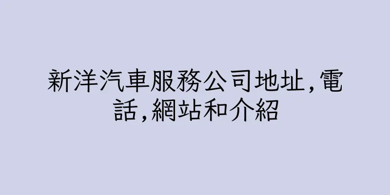 香港新洋汽車服務公司地址,電話,網站和介紹