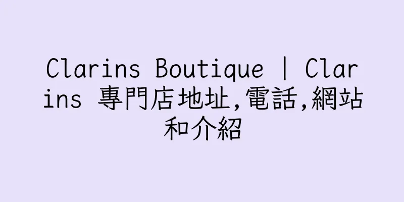 香港Clarins Boutique | Clarins 專門店地址,電話,網站和介紹