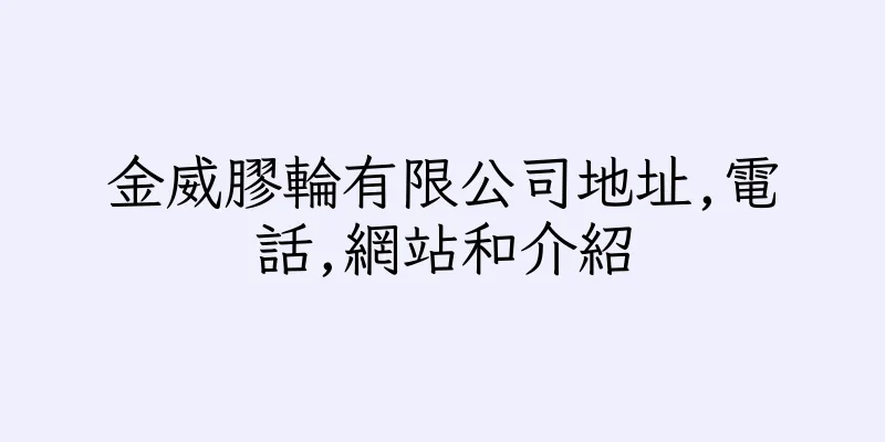 香港金威膠輪有限公司地址,電話,網站和介紹