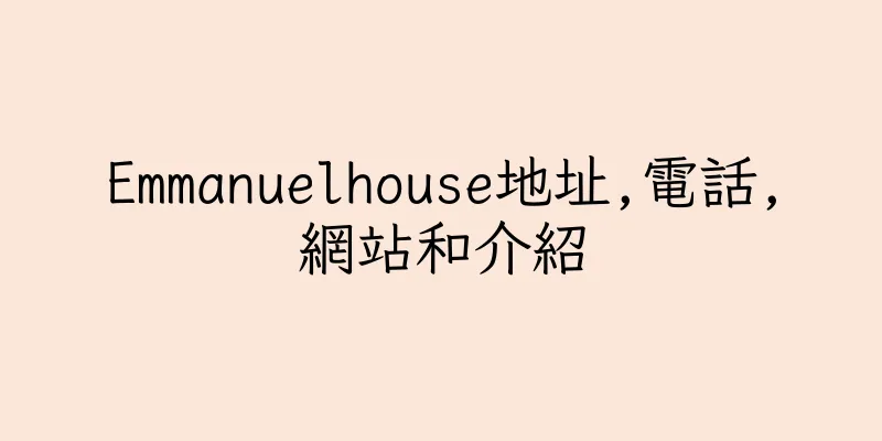 香港Emmanuelhouse地址,電話,網站和介紹