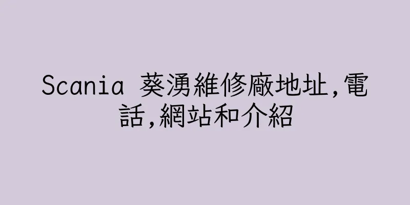 香港Scania 葵湧維修廠地址,電話,網站和介紹