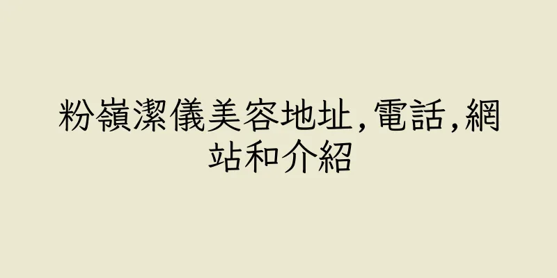 香港粉嶺潔儀美容地址,電話,網站和介紹