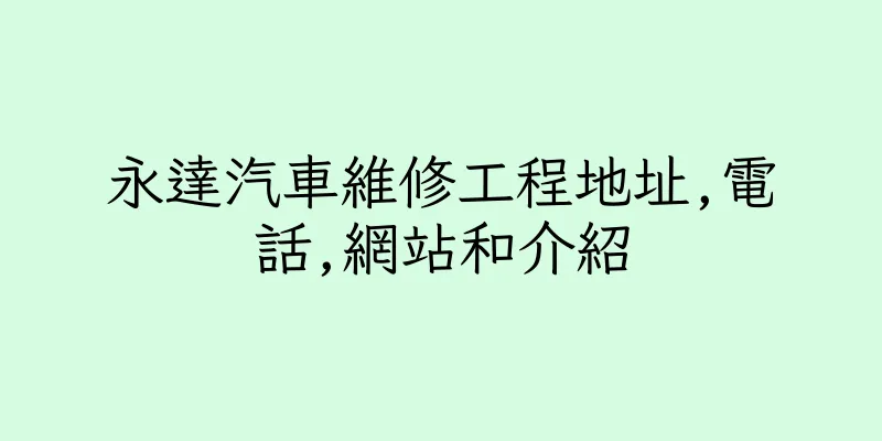香港永達汽車維修工程地址,電話,網站和介紹