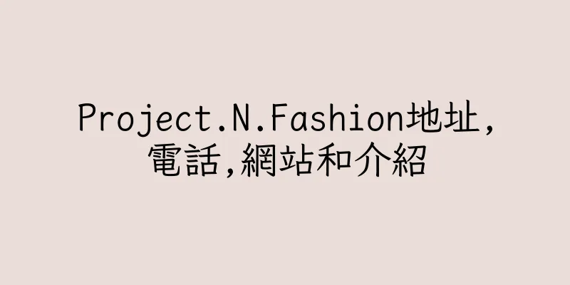 香港Project.N.Fashion地址,電話,網站和介紹