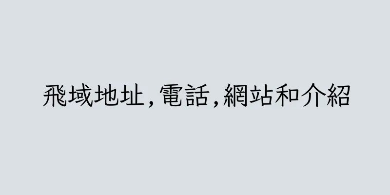香港飛域地址,電話,網站和介紹