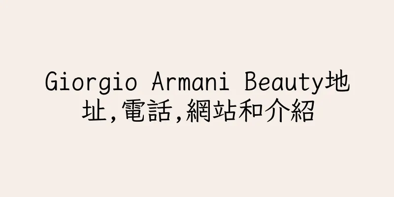香港Giorgio Armani Beauty地址,電話,網站和介紹