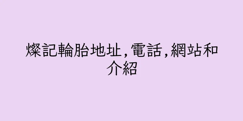 香港燦記輪胎地址,電話,網站和介紹