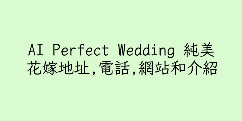 香港AI Perfect Wedding 純美花嫁地址,電話,網站和介紹