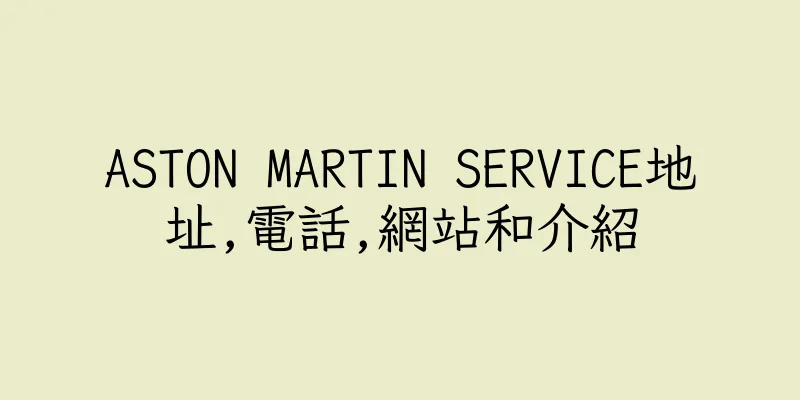 香港ASTON MARTIN SERVICE地址,電話,網站和介紹