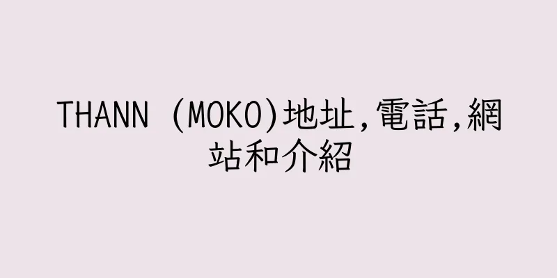 香港THANN (MOKO)地址,電話,網站和介紹