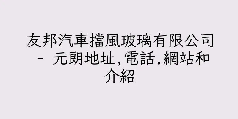 香港友邦汽車擋風玻璃有限公司 - 元朗地址,電話,網站和介紹