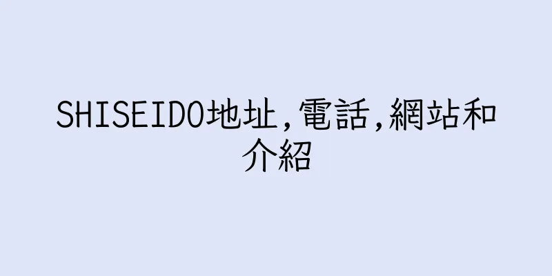 香港SHISEIDO地址,電話,網站和介紹