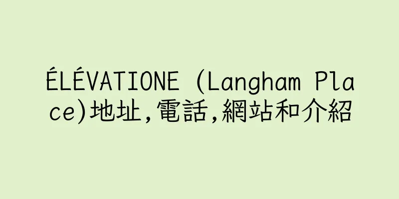 香港ÉLÉVATIONE (Langham Place)地址,電話,網站和介紹