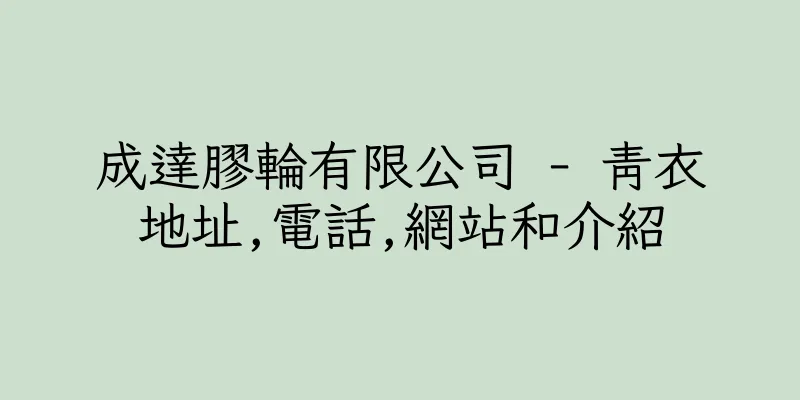 香港成達膠輪有限公司 - 青衣地址,電話,網站和介紹