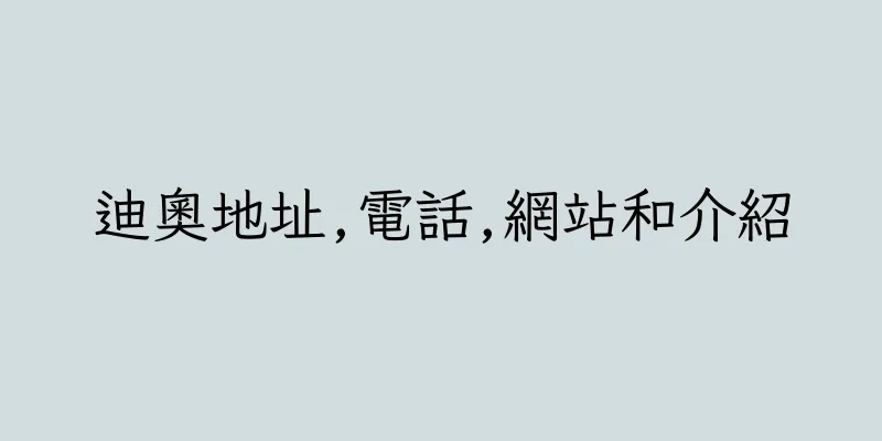 香港迪奧地址,電話,網站和介紹