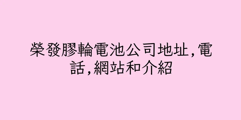 香港榮發膠輪電池公司地址,電話,網站和介紹