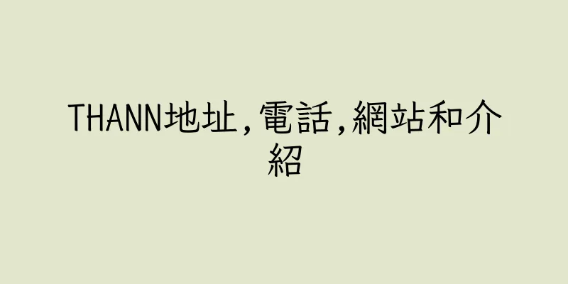 香港THANN地址,電話,網站和介紹