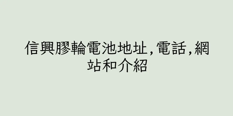 香港信興膠輪電池地址,電話,網站和介紹