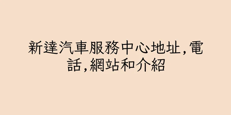 香港新達汽車服務中心地址,電話,網站和介紹