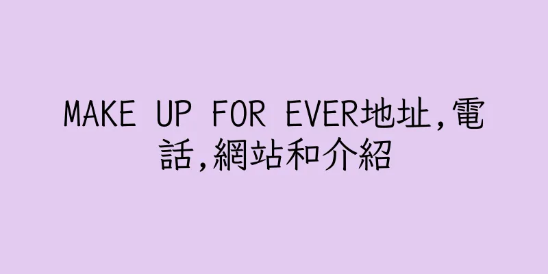 香港MAKE UP FOR EVER地址,電話,網站和介紹